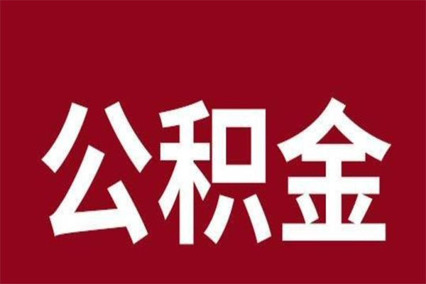 桦甸公积金不满三个月怎么取啊（住房公积金未满三个月）