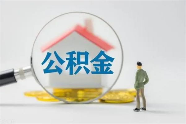 桦甸个人公积金提出资料（个人公积金提取材料）