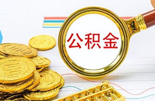 桦甸提公积金资料（提公积金流程）